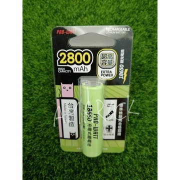 台灣製造PRO-WATT 18650鋰充電池 2800mAh超高容量 (ICR-18650M)