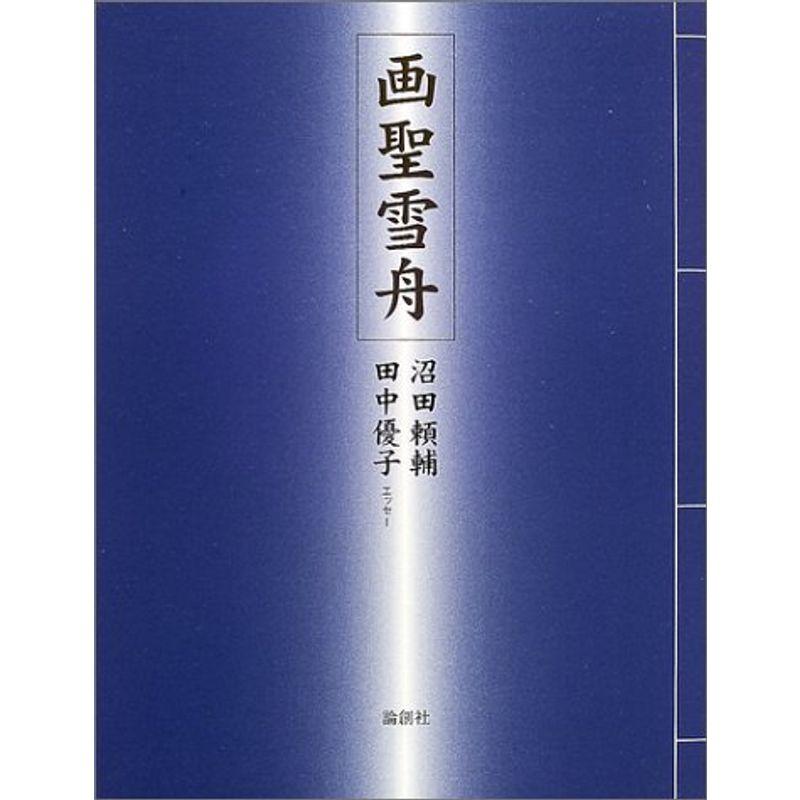 画聖雪舟 (論創叢書)