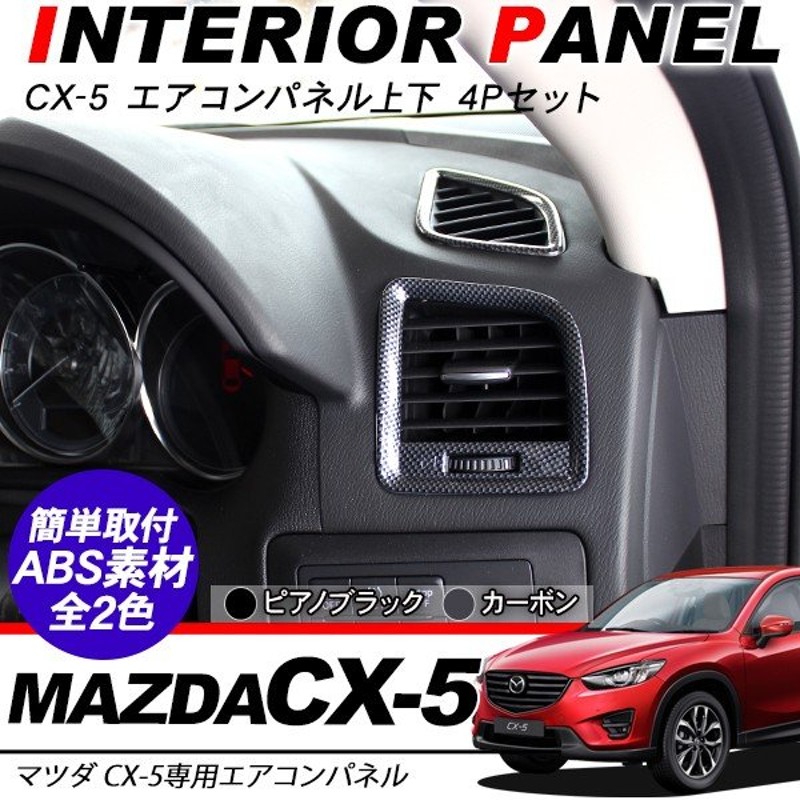 マツダ Cx5 Cx 5 エアコンダクトカバー エアコンリング インテリアパネル インパネ アクセサリー カスタム 内装パーツ 通販 Lineポイント最大0 5 Get Lineショッピング