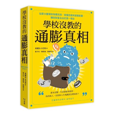學校沒教的通膨真相：從薪水變薄到物價飛漲，搞懂投資與資產配置，賺到財富自由的第一桶金【優質新書】