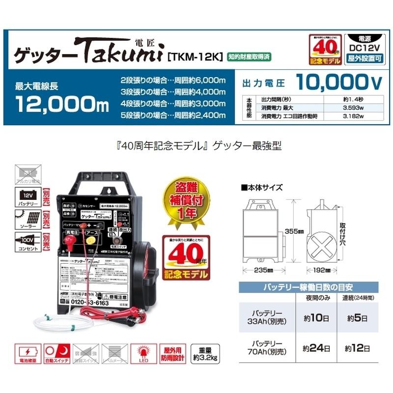 電気さく ゲッターTaKumi TKM-12K 末松電子 盗難補償付 防獣 獣害 鳥害 害虫 対策 タS 個人宅配送不可 代引不可