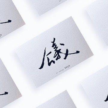 明信片系列【心】公義 350g綿紙燙黑紙品