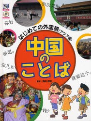 中国のことば　西村成雄 監修　こどもくらぶ 編・著