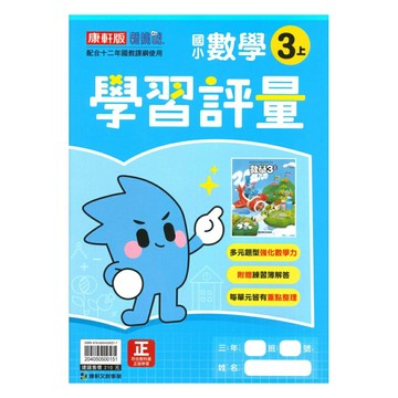 康軒國小學習評量數學3上