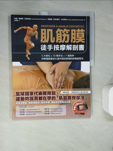 【書寶二手書T3／養生_SHE】肌筋膜徒手按摩解剖書：5大部位x 10種手法x 7道程序，紓解運動疲勞＆提升競技表現的終極按摩法_約瑟‧馬爾默‧艾斯帕夏