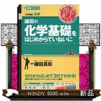 鎌田の化学基礎をはじめからていねいに 大学受験化学 | LINEショッピング