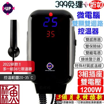 免運《魚杯杯》🔔新北實體店鋪維修保固🔔UP 雙顯示/雙繼電/雙感應控溫器(1200W)【控溫器】加溫器-加溫棒-加熱棒-