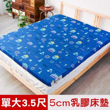 米夢家居-夢想家園-雙面精梳純棉-馬來西亞進口100%天然乳膠床墊5公分厚-單人加大3.5尺(深夢藍)