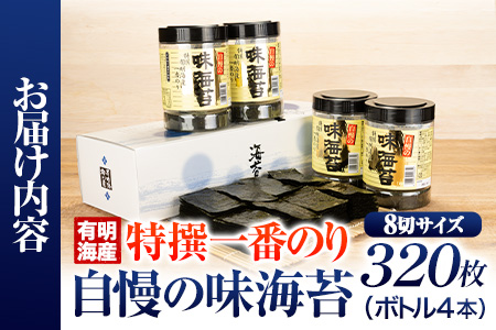 特撰 一番のり 自慢の味海苔 320枚(80枚×4本) 8切サイズ 株式会社有明海苔 送料無料 《30日以内に順次出荷(土日祝除く)》福岡県 鞍手郡 鞍手町 一番摘み 特選