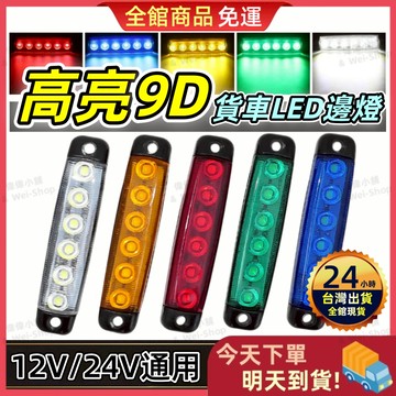 【今天買 明天到貨】12V/24V貨車邊燈 LED邊燈 邊燈 照輪燈 遊覽車 邊燈 側燈 側邊照地燈 方向燈 爆閃燈