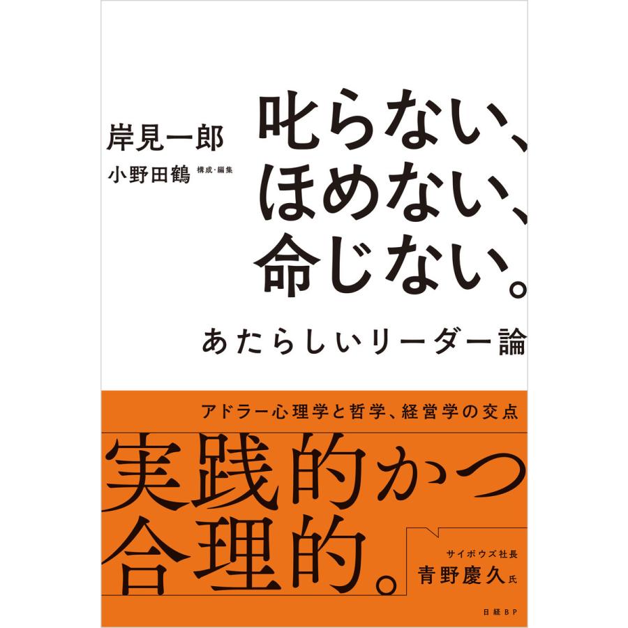 叱らない,ほめない,命じない あたらしいリーダー論