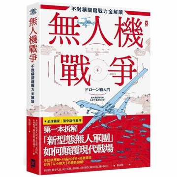 無人機戰爭：不對稱關鍵戰力全解讀【從供應鏈、戰略、AI到地緣政治，第一本拆解「新