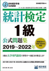 統計検定1級公式問題集 日本統計学会公式認定 2019~2022年