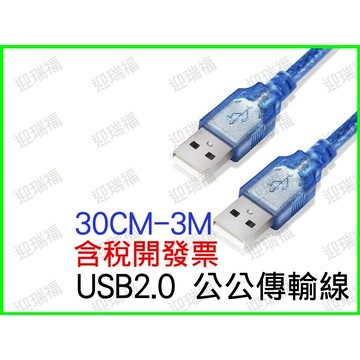 USB 2.0 A公轉A公 1m 1米 3m 3米 公轉公 傳輸線 usb2.0 公公 短線 連接線 公公線 傳輸