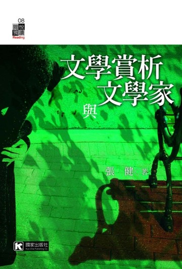文學賞析與文學家[二手書_良好]