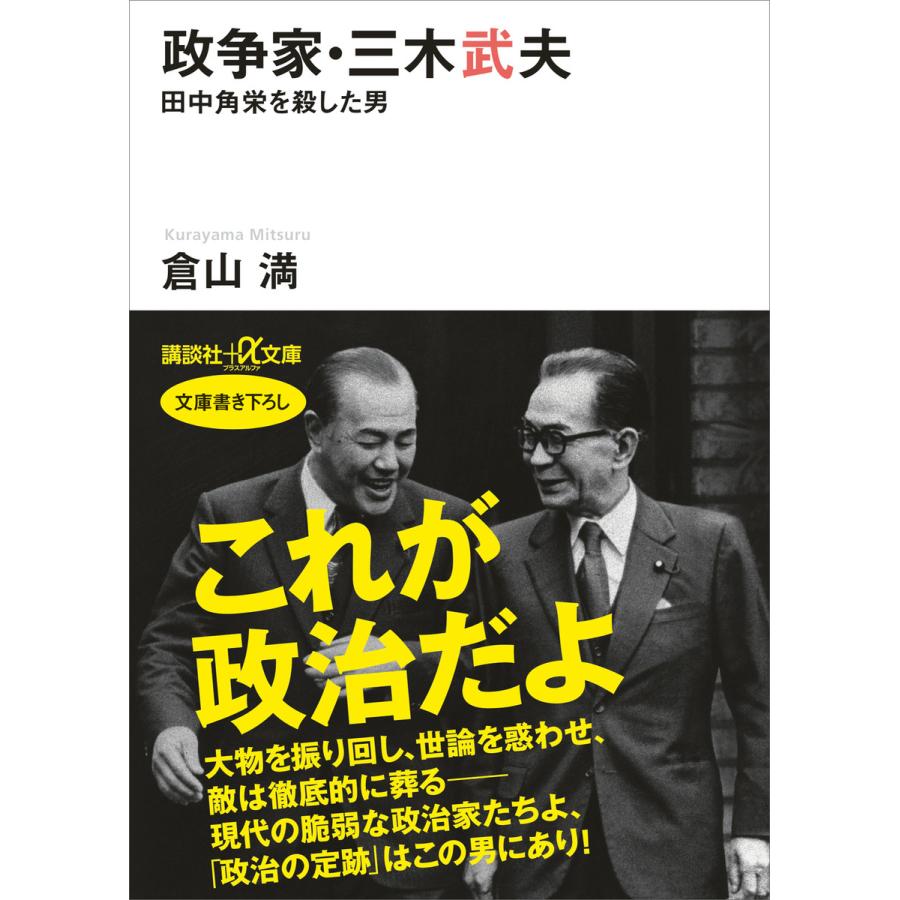 政争家・三木武夫 田中角栄を殺した男 倉山満