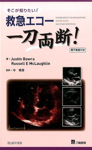 Justin Bowra 救急エコー一刀両断! そこが知りたい![9784895905688]