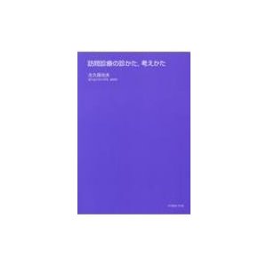 訪問診療の診かた、考えかた   大久保光夫  〔本〕