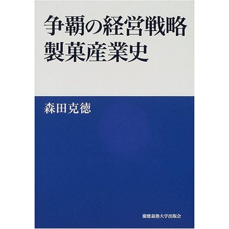 争覇の経営戦略製菓産業史