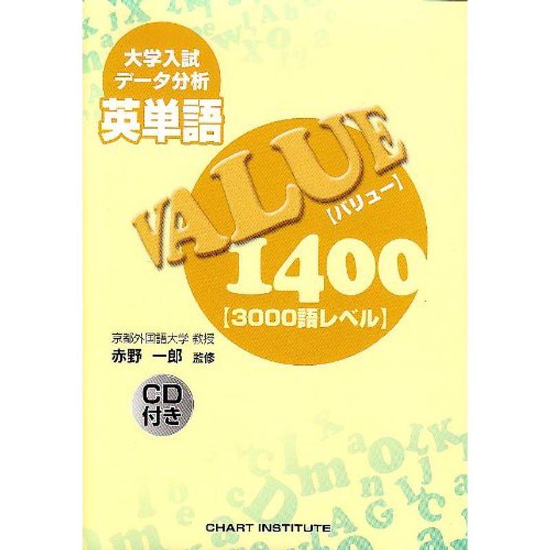 大学入試データ分析 英単語VALUE1400 3000語レベル