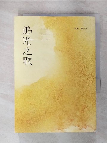 【書寶二手書T6／一般小說_RJ9】追光之歌_屈穎; 陳大謀