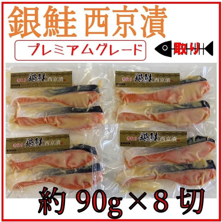 銀鮭 西京漬  プレミアムグレード 約90g×8切 骨取 鮭 骨なし 切身 切り身 西京漬け 