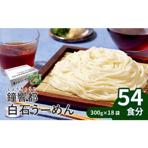 ふるさと納税 宮城県 白石市 鐘響都(しょうきょうと)白石うーめん　300g×18袋入(54食分)