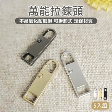 【原家居】萬能拉鍊頭-標準款 5入組(可拆卸拉鍊頭 拉鍊扣 拉鏈頭 金屬拉鍊頭 拉鏈配件 活動式拉鍊頭 拉鍊修復神器)