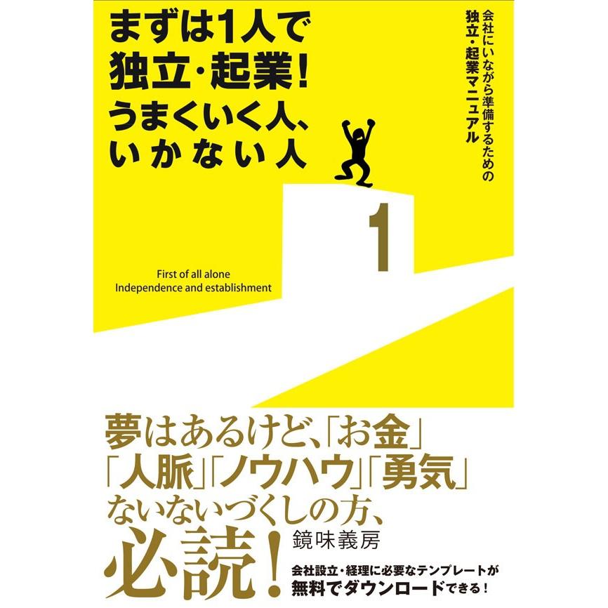 まずは1人で独立・起業! うまくいく人、いかない人 電子書籍版   鏡味義房