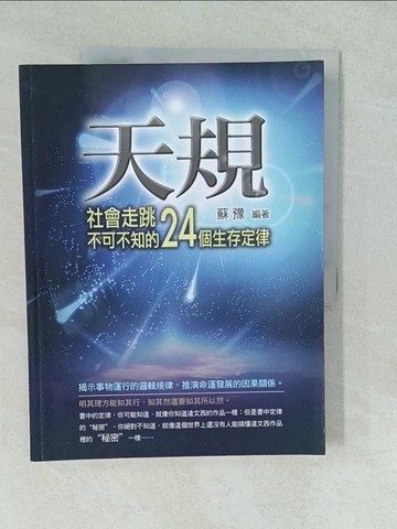 【書寶二手書T1／財經企管_YVS】天規：社會走跳不可不知的24個生存定律_蘇豫