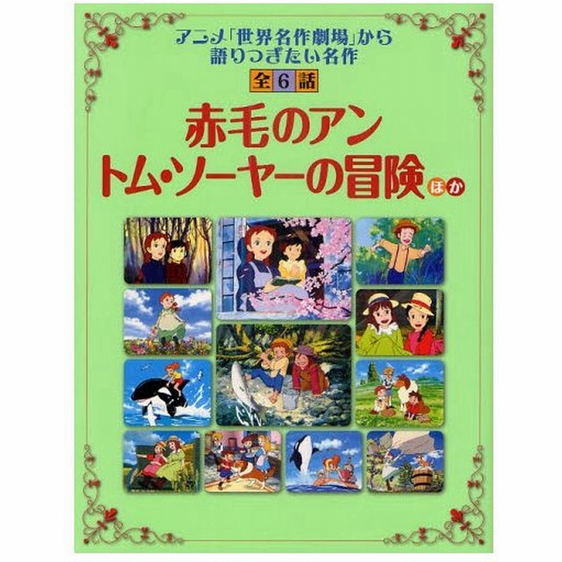 赤毛のアン トム ソーヤーの冒険ほか アニメ 世界名作劇場 から語りつぎたい名作全6話 通販 Lineポイント最大0 5 Get Lineショッピング