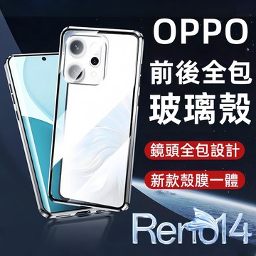 雙面玻璃 前後全包 自帶鏡頭膜 殼膜一體 全包手機殼 適用於 OPPO Reno15 14 13 12 Pro 防摔殼