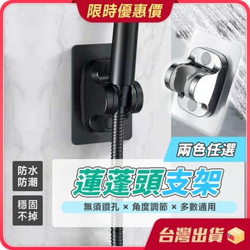 蓮蓬頭支架【無須打孔×適用多種牆面】蓮蓬頭壁掛架 可調節 無痕掛架 花灑架 蓮蓬頭掛勾 花灑支架 掛勾 花灑底座 壁掛