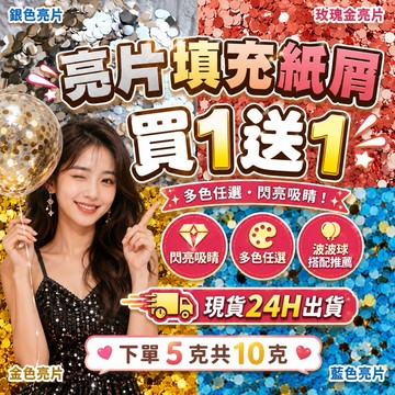 【朵菲氣球】 亮片 派對佈置 告白佈置 生日佈置 氣球佈置 派對 生日道具 佈置 求婚佈置 慶生 圓形紙片 週年佈置