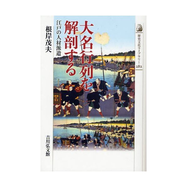 大名行列を解剖する 江戸の人材派遣