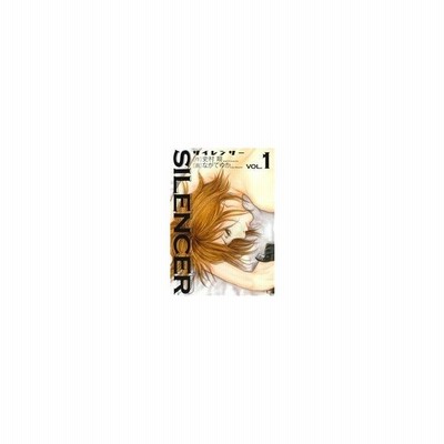 ｓｉｌｅｎｃｅｒ ３ ビッグｃ ながてゆか 著者 史村翔 著者 通販 Lineポイント最大get Lineショッピング