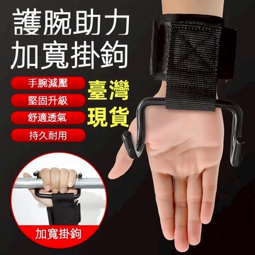 🔥當天發貨🔥吊單槓助力鈎 引體嚮上輔助 帶健身啞鈴槓鈴  健身助力鈎 護腕 握力鈎 引體嚮 上單槓手套 硬拉防滑