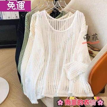 雨菲|免運 S-3XL 大尺碼上衣 罩衫 鏤空針織上衣女 夏季新款慵懶寬松遮肉遮陽罩衫圓領設計感長袖百搭上衣 F31
