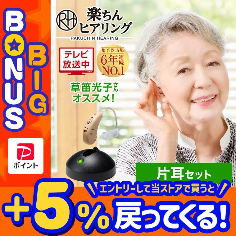 確実正規品　楽ちんヒアリング　高橋英樹さん大絶賛！ 超高性能耳掛け　集音器 公式 返品保証付 集音器 楽ちんヒアリング SK-05 片耳セット