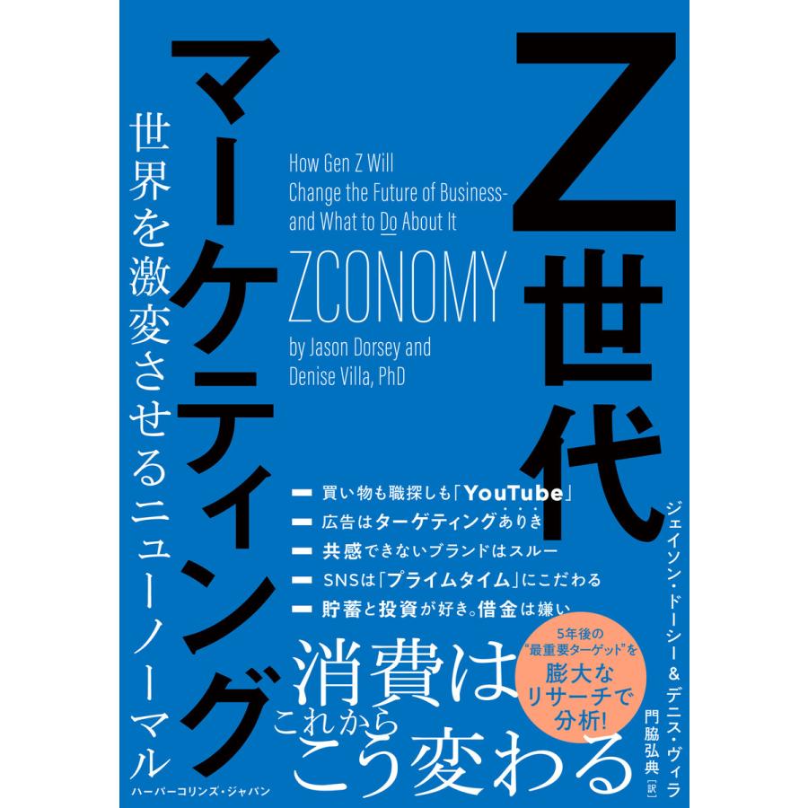 Z世代マーケティング 世界を激変させるニューノーマル