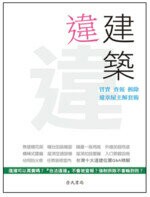 違建築：買賣、查報、拆除，違章屋主解套術  鐵雄 2014 詹氏