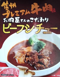 信州プレミアム牛肉カレー・シチューセット