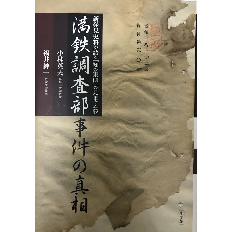 満鉄調査部事件の真相?新発見史料が語る「知の集団」の見果てぬ夢 英夫, 小林; 紳一, 福井