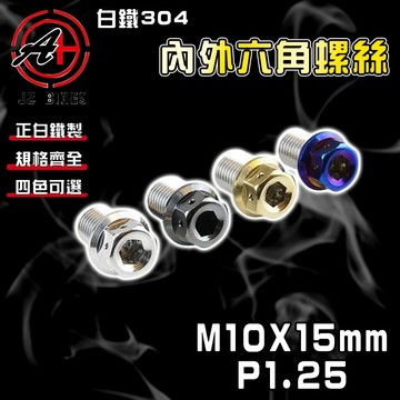 傑能 JZ【免運 白鐵材質】M10X15 P1.25 白鐵螺絲 304白鐵 螺絲 造型螺絲 六角螺絲 鍍鈦螺絲
