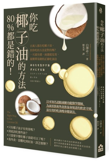 你吃椰子油的方法80%都是錯的！：百萬人都在吃椰子油，但你吃的方法是對的嗎？一天就有感，兩