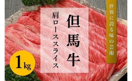 但馬牛　肩ローススライス（1kg）