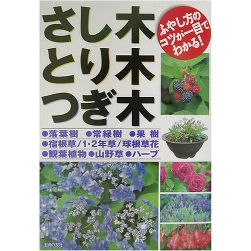 さし木・とり木・つぎ木?ふやし方のコツが一目でわかる