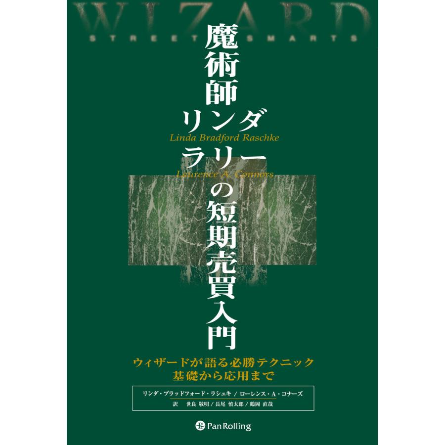 魔術師リンダ・ラリーの短期売買入門