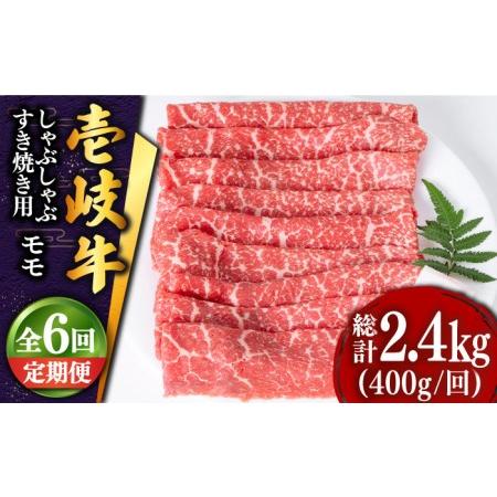 ふるさと納税 壱岐牛 モモ （すき焼き・しゃぶしゃぶ） 400g《壱岐市》 肉 牛肉 すき焼き しゃぶしゃぶ もも 鍋 .. 長崎県壱岐市