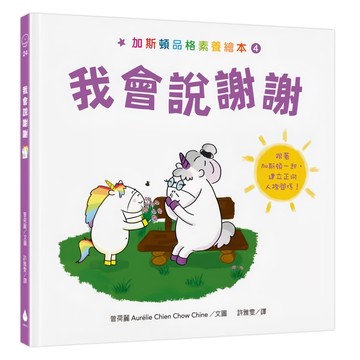 水滴 我會說謝謝 加斯頓品格素養繪本4